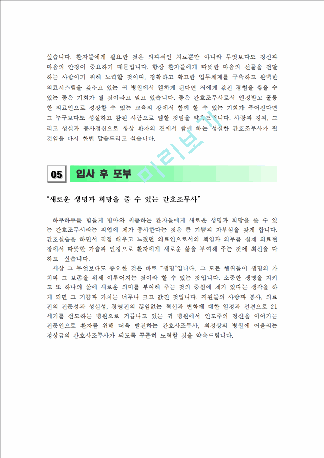 [간호조무사 자기소개서] 최신 간호조무사 자기소개서 최종합격 샘플_자소서 합격예문_베스트 자기소개서.hwp